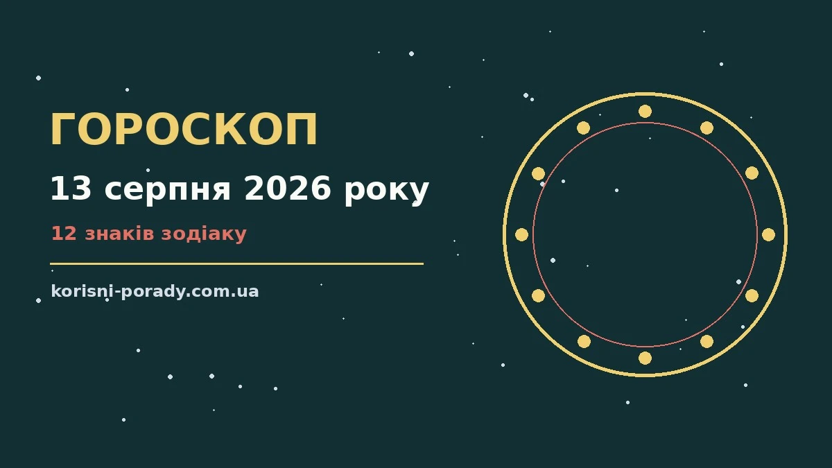 Зоряний гороскоп на 13 серпня 2026 року: загальний настрій дня, знаки зодіаку та символічне зображення космосу