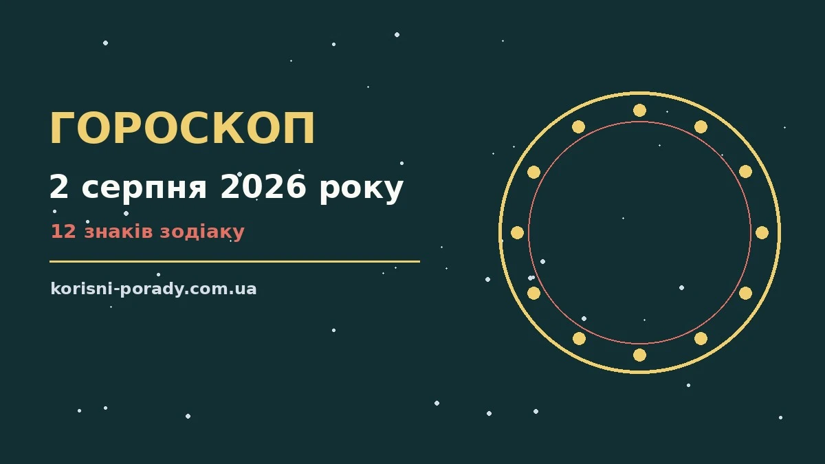 Зоряне небо у сонячний день, що символізує гороскоп на 2 серпня 2026 року