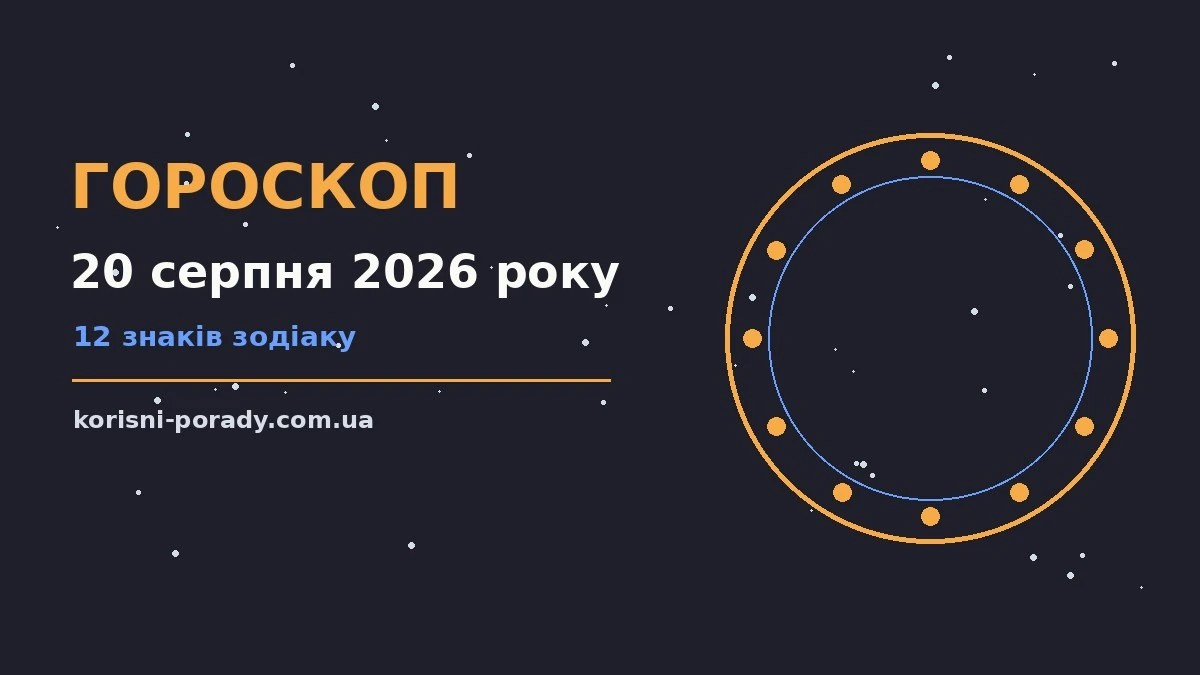 Космічний знак зодіаку над ранковим столом, гороскоп на 20 серпня 2026