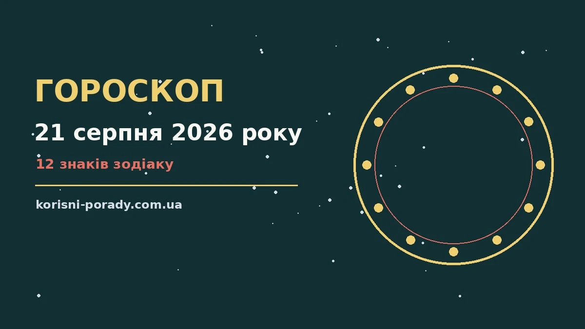 Гороскоп на 21 серпня 2026 року: нотатник із фінансовими підрахунками, чашка кави та символічний знак Зодіаку на тлі ранкового світанку