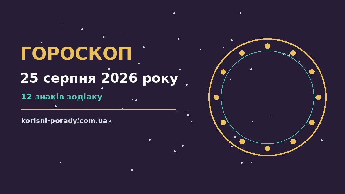 Гороскоп на 25 серпня 2026 року: справи й почуття цього дня для грошей і кохання