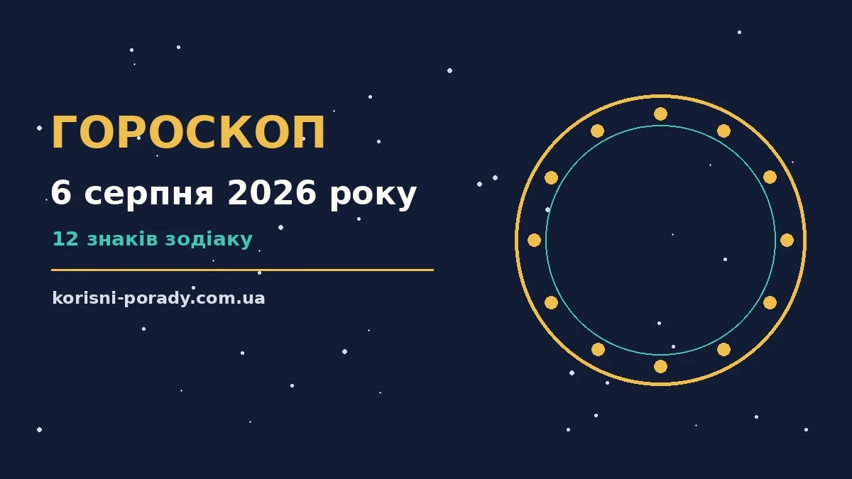 Зодіакальний гороскоп на 6 серпня 2026 року: настрій, справи, фінанси й кохання
