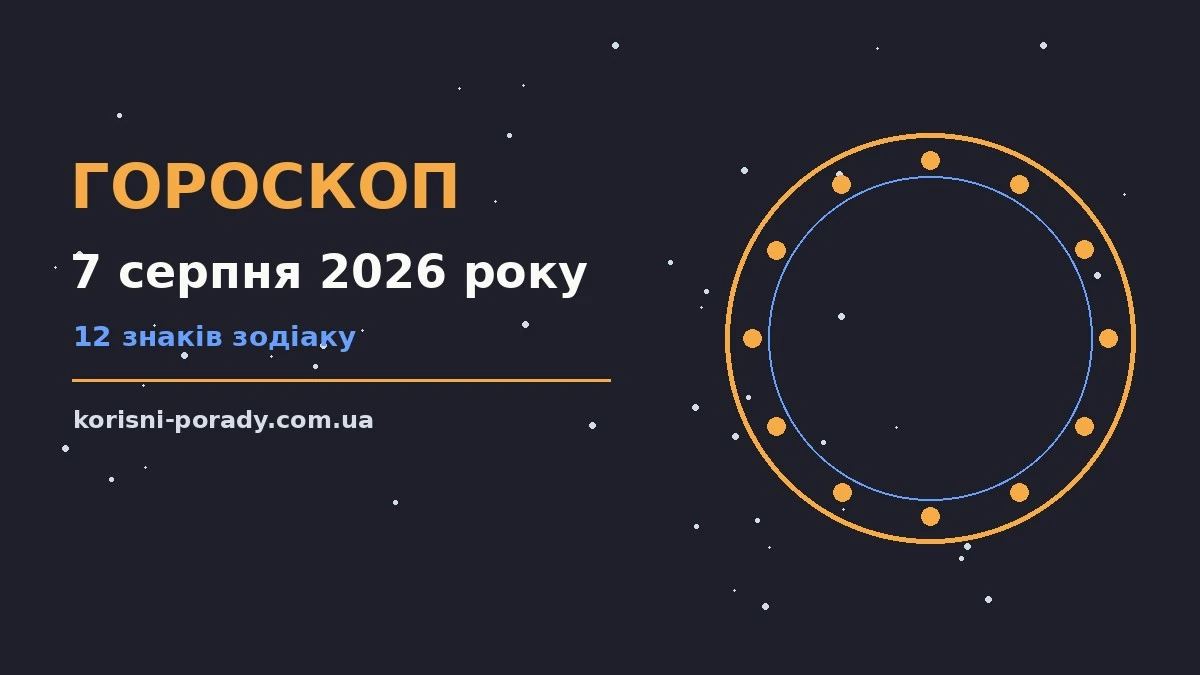 Щоденний гороскоп на 7 серпня 2026 року для дванадцяти знаків Зодіаку