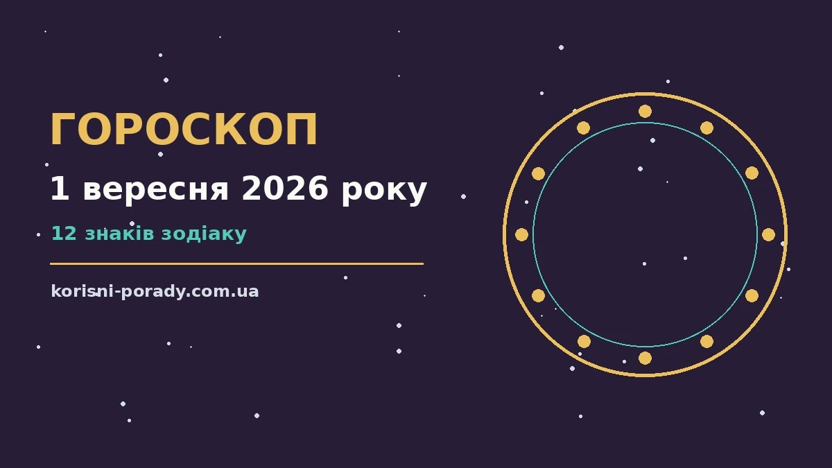 Гороскоп на 1 вересня 2026 року: справи й почуття цього дня для грошей і кохання