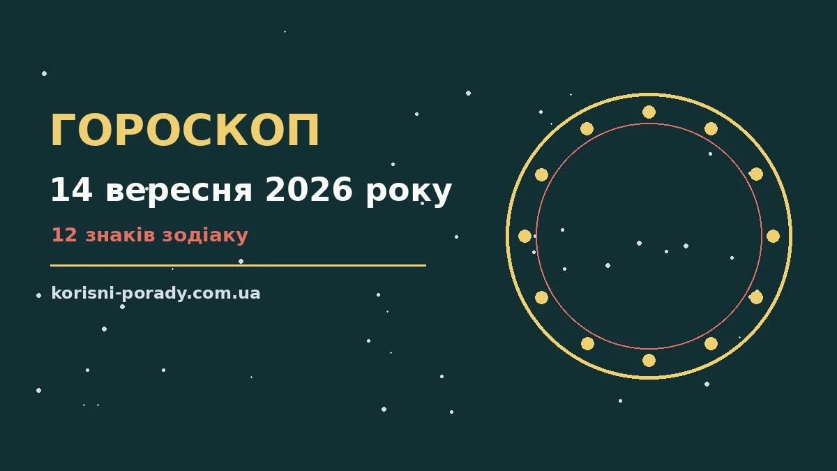 Зіркова ілюстрація до гороскопу на 14 вересня 2026 року
