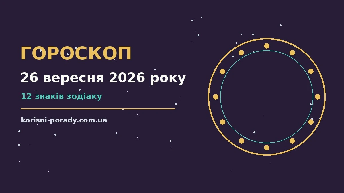 Гороскоп на 26 вересня 2026 року: справи й почуття цього дня для грошей і кохання