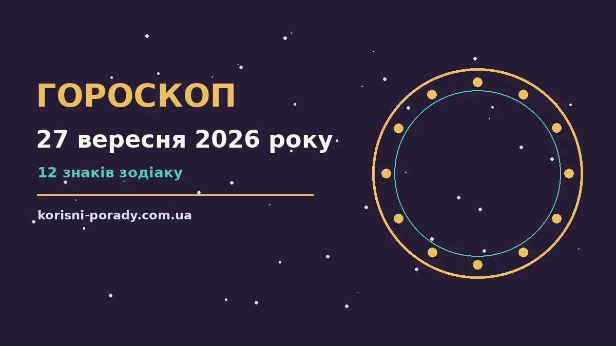 Гороскоп на 27 вересня 2026 року: справи й почуття цього дня для грошей і кохання
