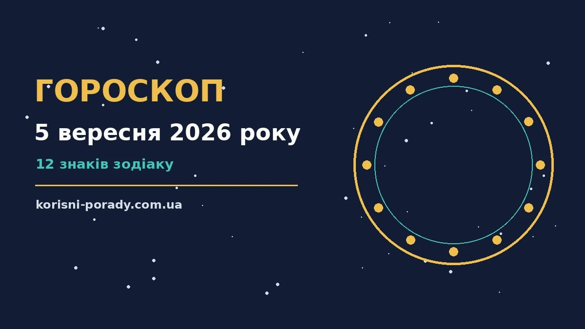 Зоряний гороскоп на 5 вересня 2026 року: настрій, справи та поради дня