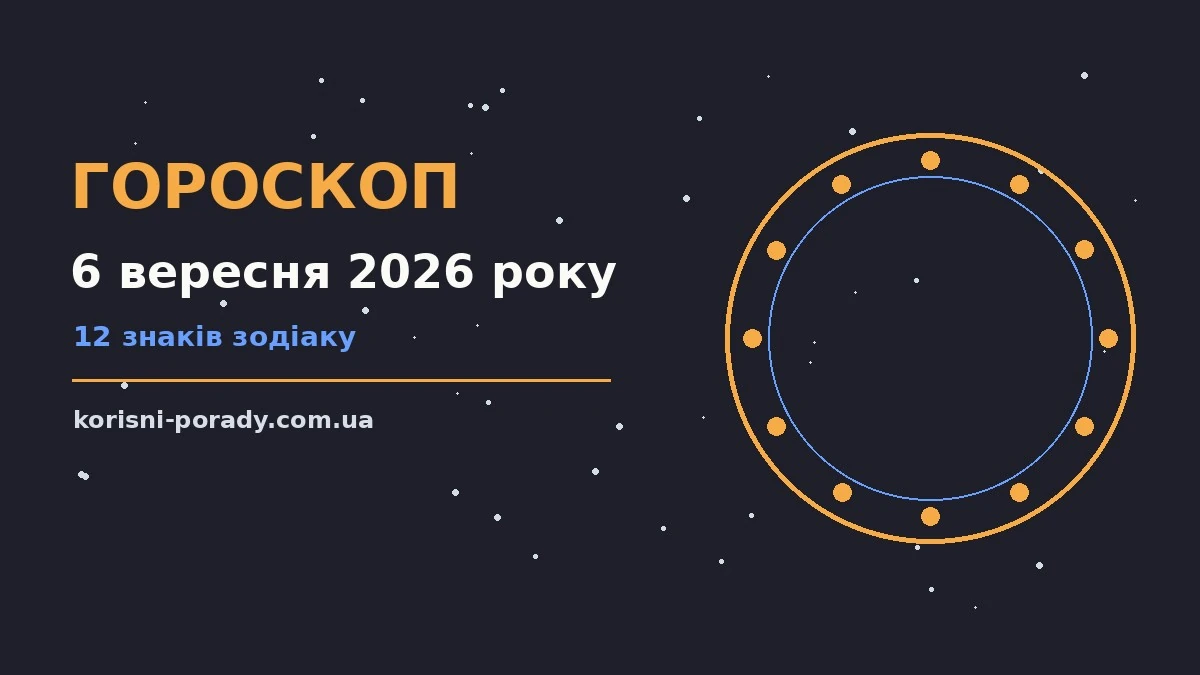Гороскоп на 6 вересня 2026 року: справи й почуття цього дня для грошей і кохання