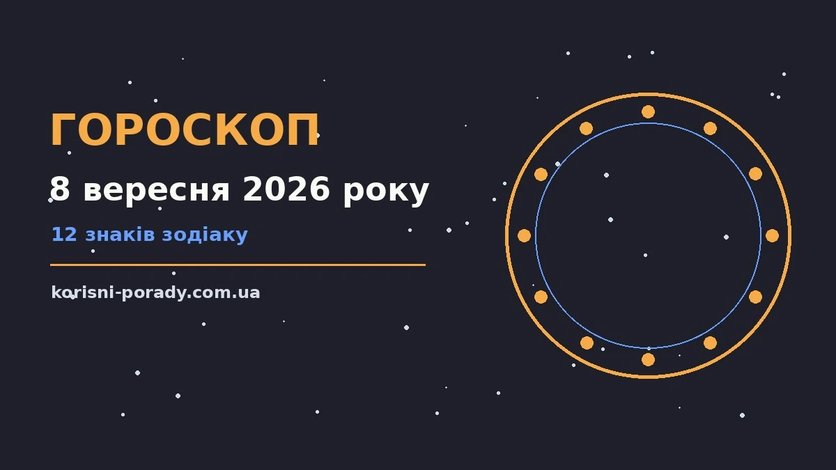 Зоряне небо восени, нічний пейзаж для гороскопу на 8 вересня 2026 року