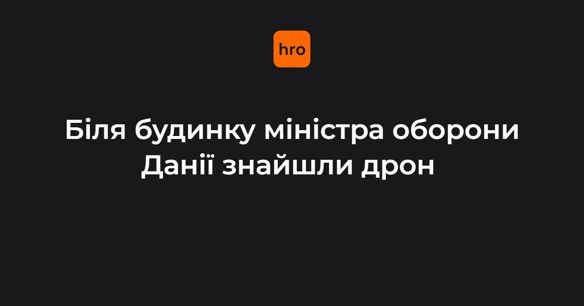 Аматорський дрон у Гладсаксе: що відомо про інцидент біля будинку данського міністра