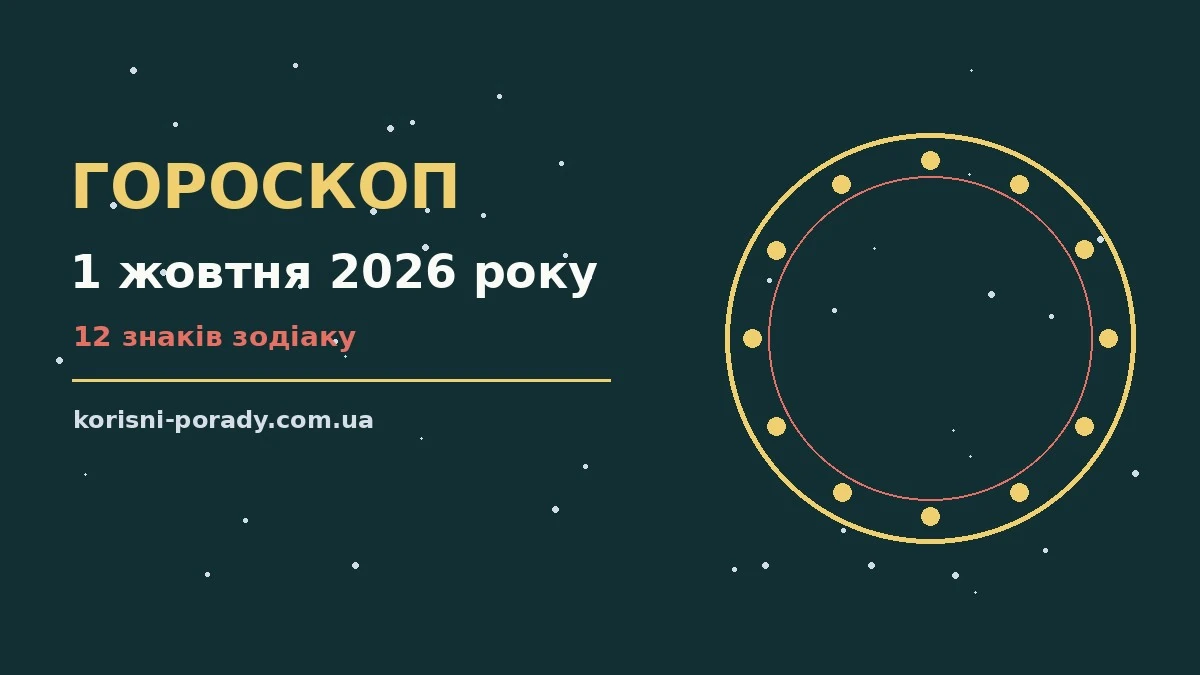 Гороскоп на 1 жовтня 2026 року: справи й почуття цього дня для грошей і кохання
