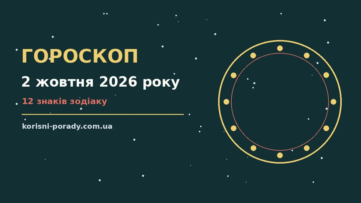 Гороскоп на 2 жовтня 2026 року: справи й почуття цього дня для грошей і кохання