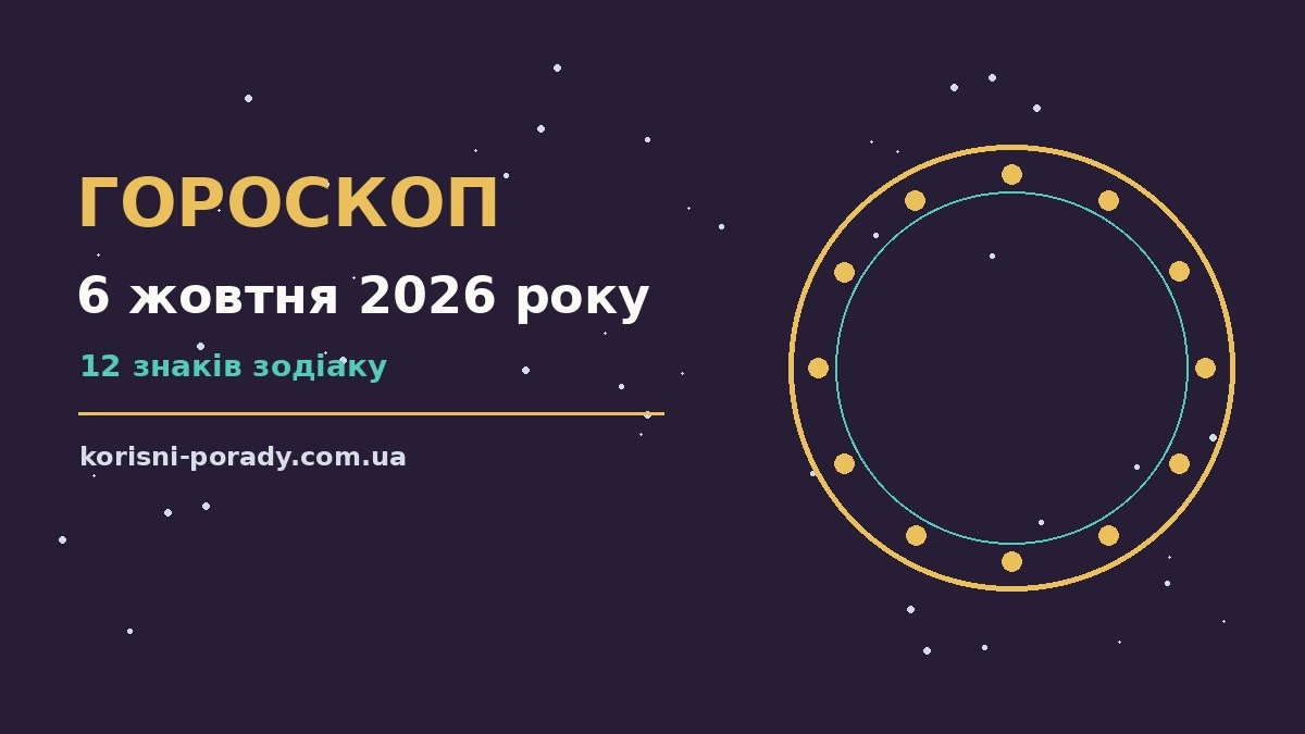Гороскоп на 6 жовтня 2026 року: справи й почуття цього дня для грошей і кохання