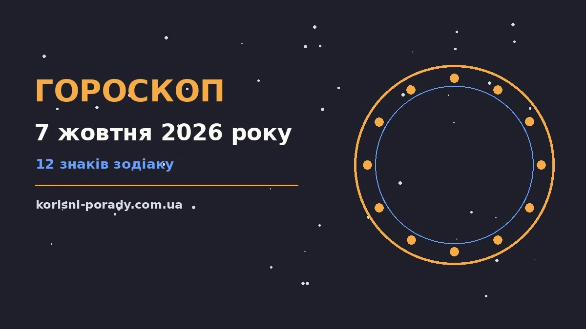 Гороскоп на 7 жовтня 2026 року: справи й почуття цього дня для грошей і кохання
