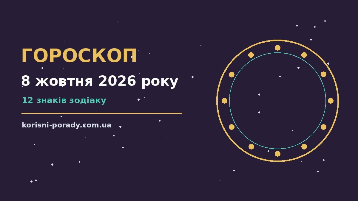 Гороскоп на 8 жовтня 2026 року: справи й почуття цього дня для грошей і кохання