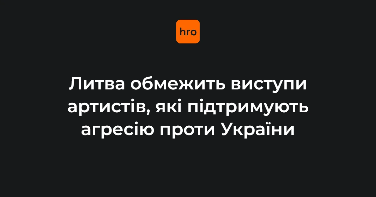 Прапор Литви на тлі урядової будівлі, що символізує ухвалення рішення про заборону виступів артистів